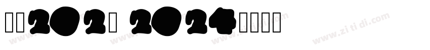 米兰2023 2024字体转换